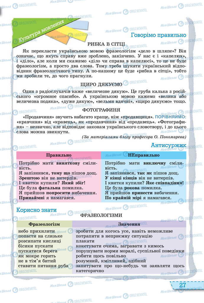 Підручники Українська мова 11 клас сторінка 27