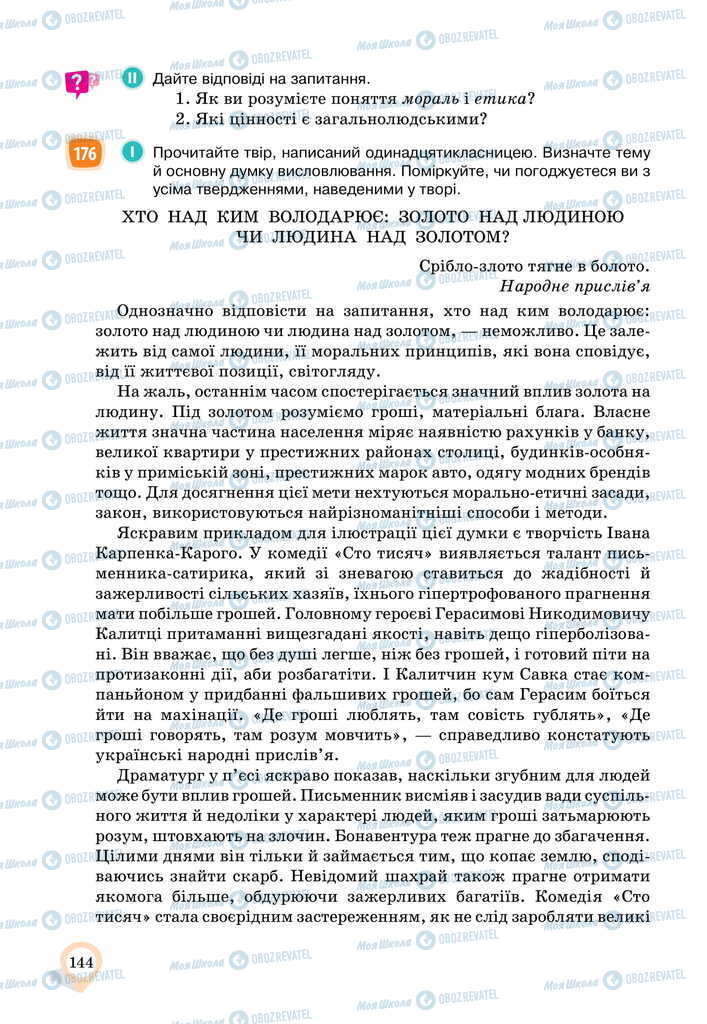 Підручники Українська мова 11 клас сторінка 144