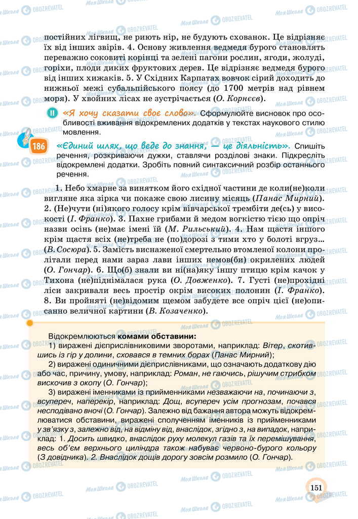 Підручники Українська мова 11 клас сторінка 151