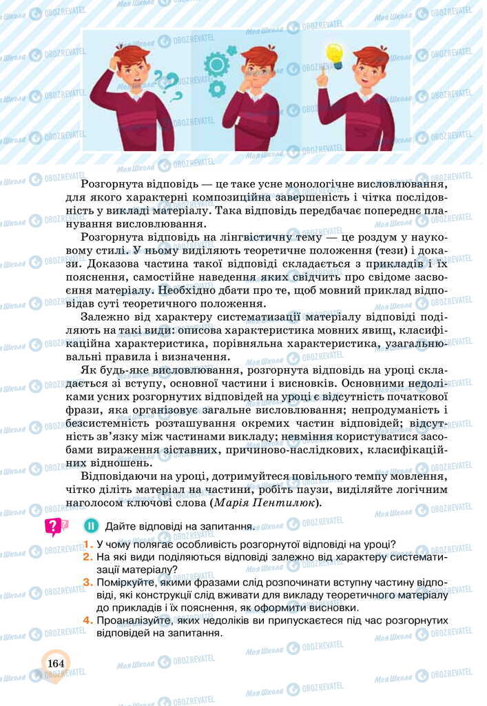 Підручники Українська мова 11 клас сторінка 164