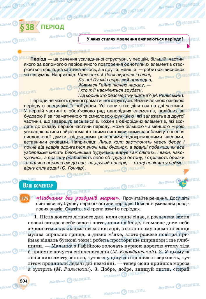 Підручники Українська мова 11 клас сторінка  204