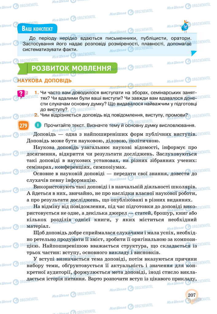 Підручники Українська мова 11 клас сторінка 207