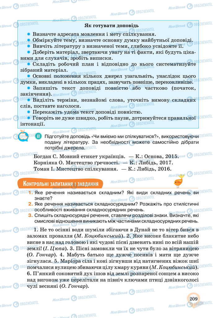 Підручники Українська мова 11 клас сторінка  209