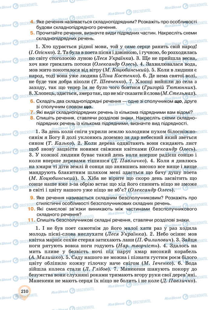 Підручники Українська мова 11 клас сторінка 210