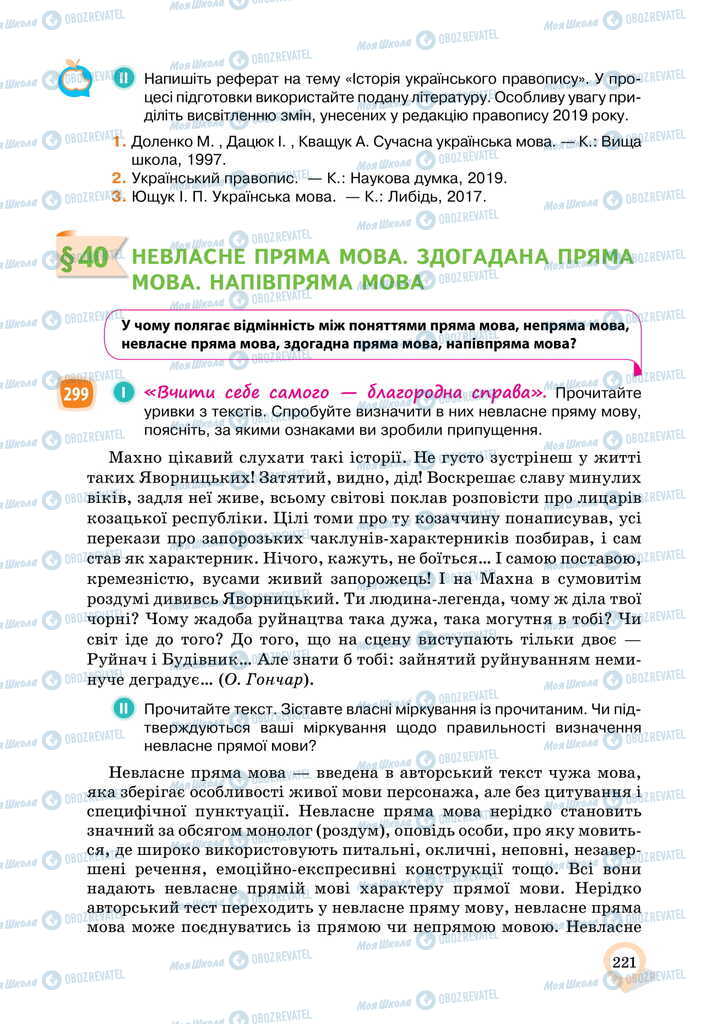 Підручники Українська мова 11 клас сторінка 221