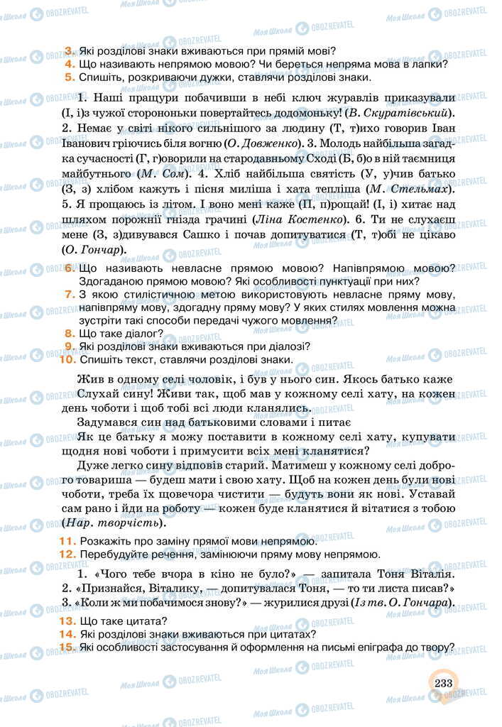 Підручники Українська мова 11 клас сторінка 233