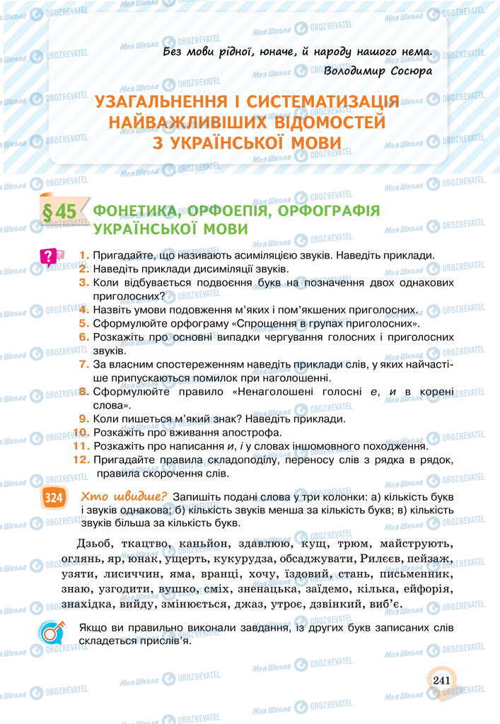 Підручники Українська мова 11 клас сторінка 241