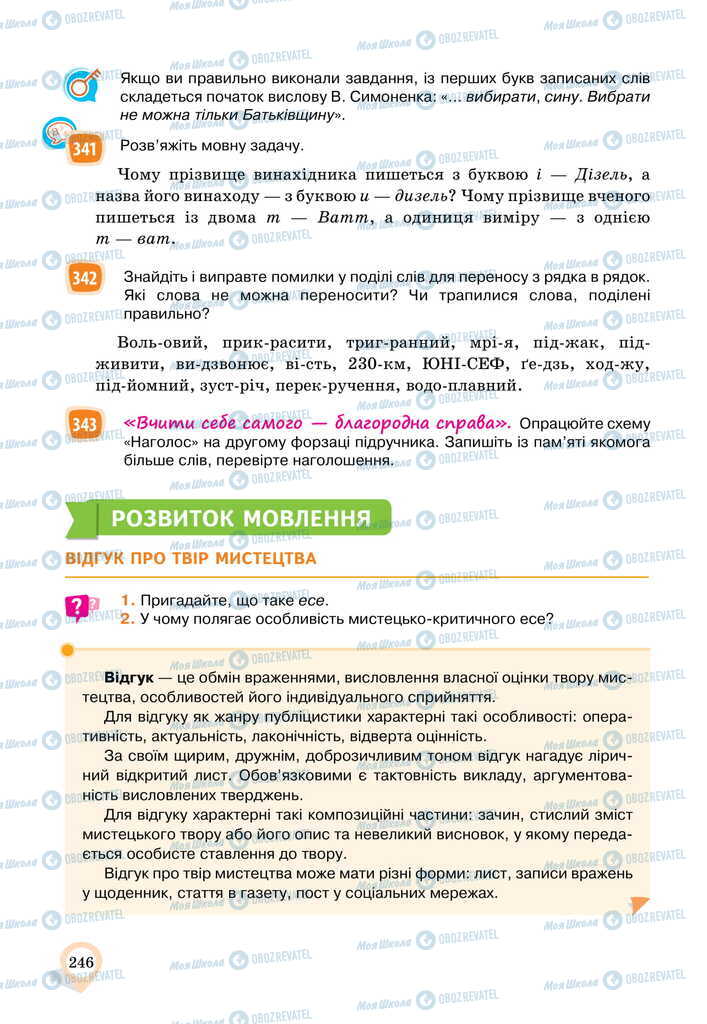 Підручники Українська мова 11 клас сторінка 246