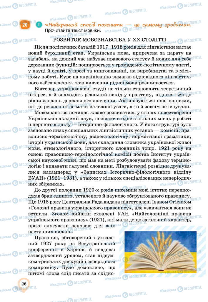 Підручники Українська мова 11 клас сторінка 26