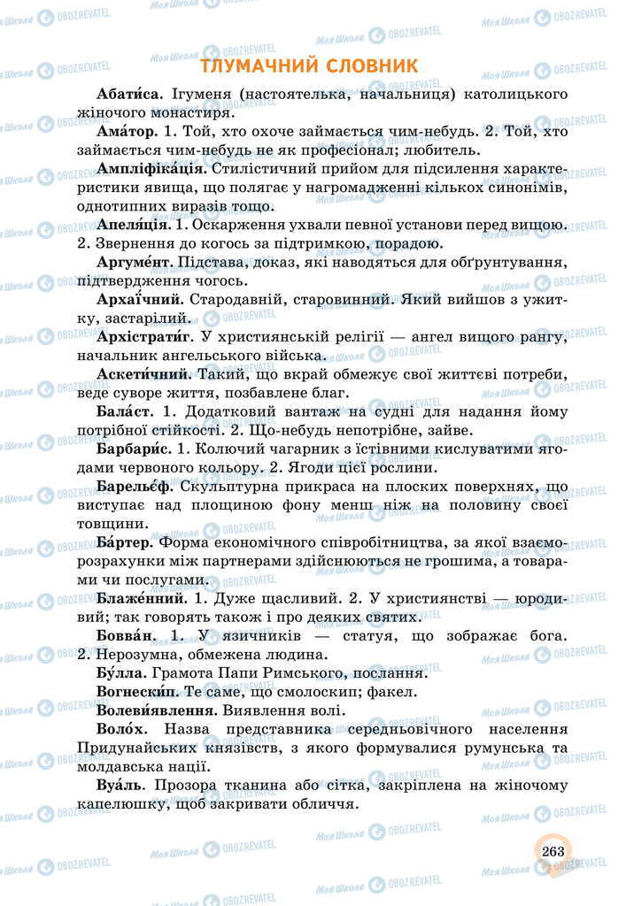 Підручники Українська мова 11 клас сторінка  263