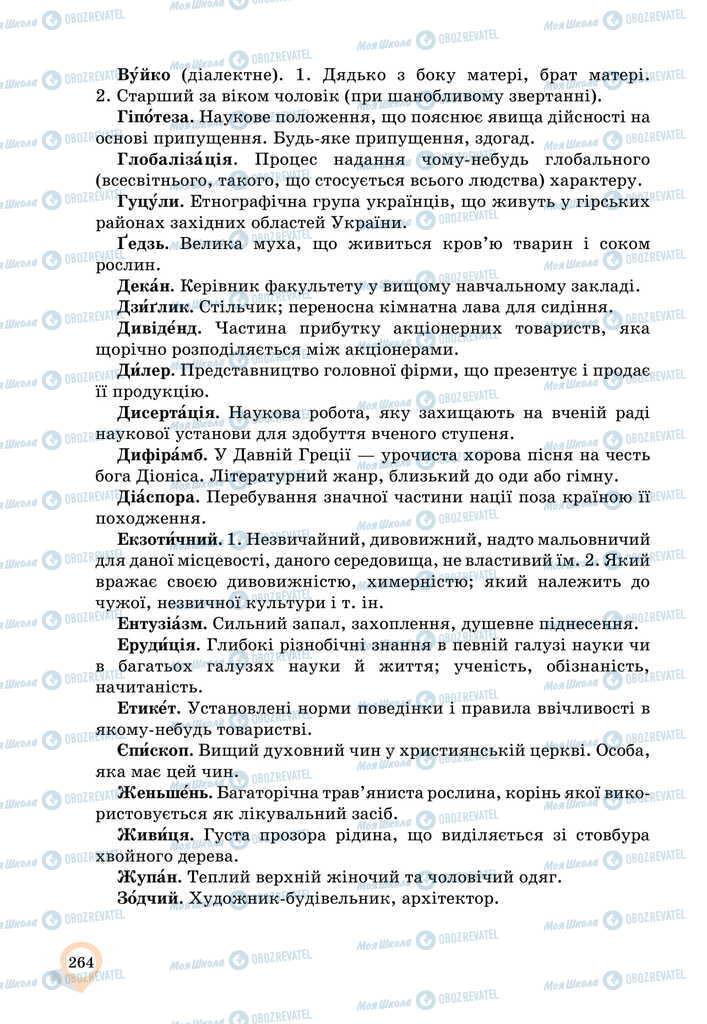 Підручники Українська мова 11 клас сторінка 264