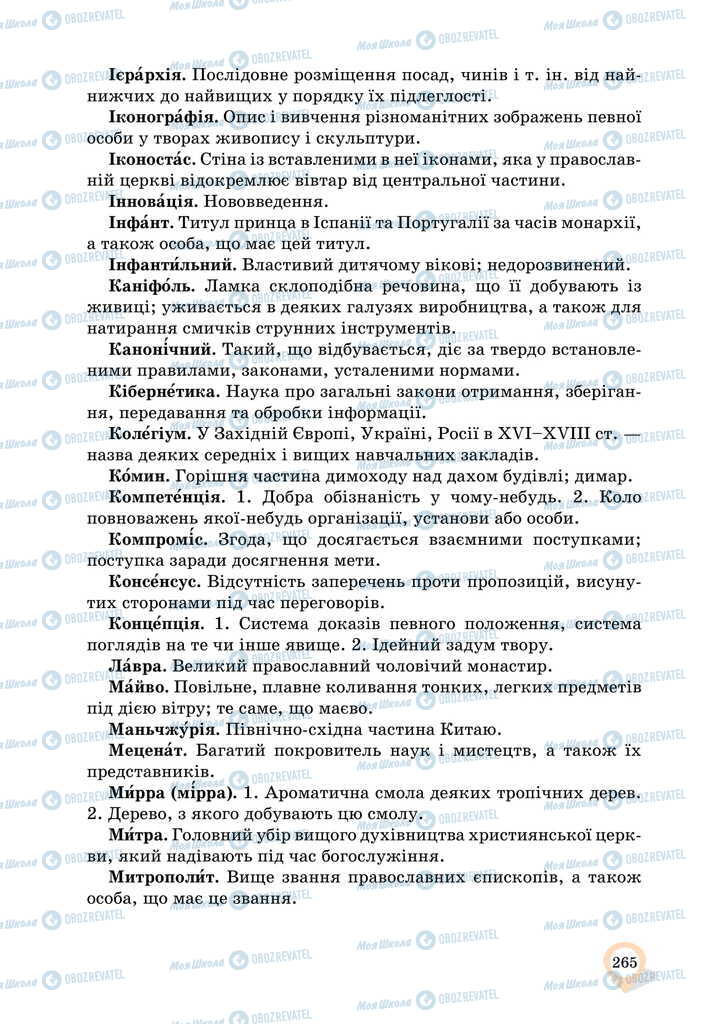 Учебники Укр мова 11 класс страница 265