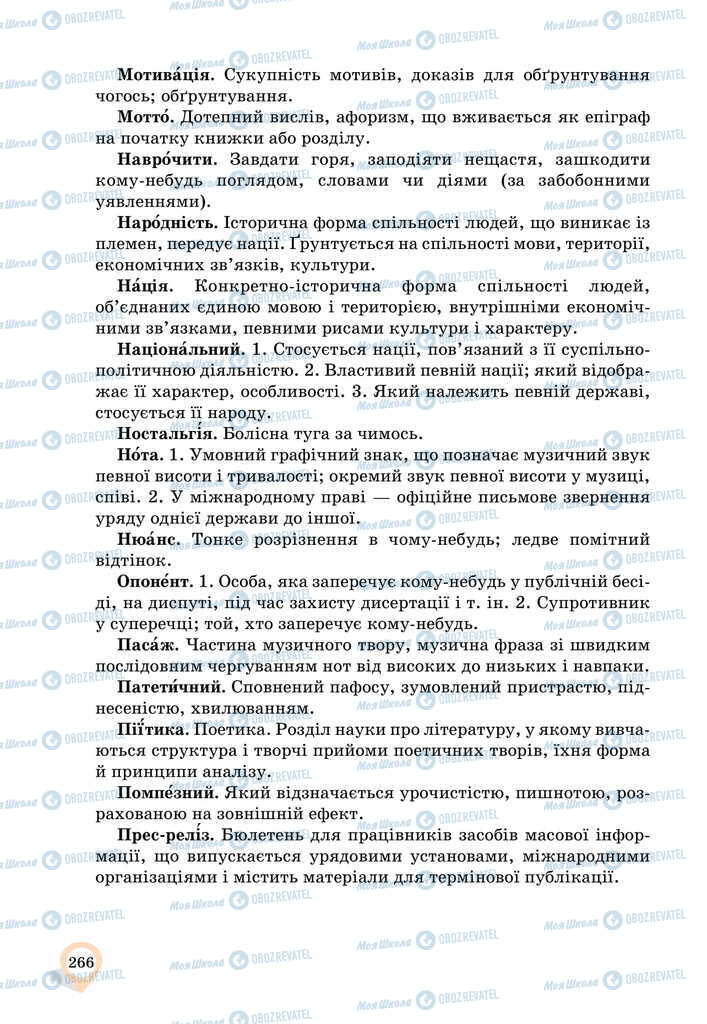 Підручники Українська мова 11 клас сторінка 266