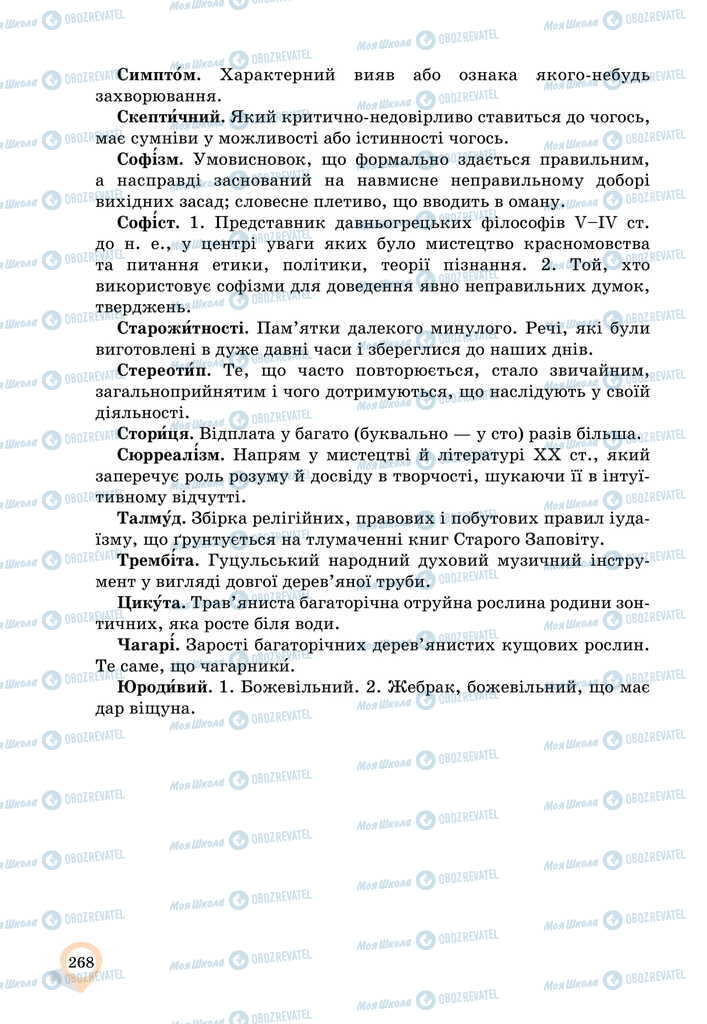 Підручники Українська мова 11 клас сторінка 268
