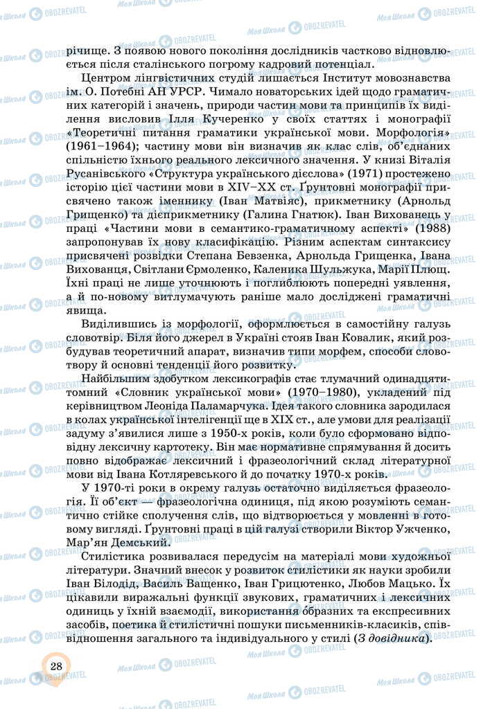 Підручники Українська мова 11 клас сторінка 28