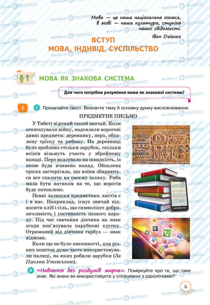 Підручники Українська мова 11 клас сторінка  5