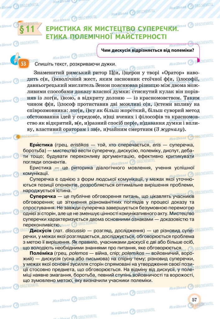 Підручники Українська мова 11 клас сторінка  57
