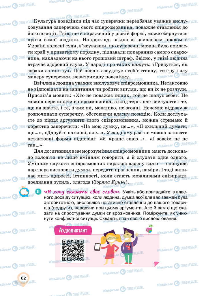 Підручники Українська мова 11 клас сторінка 62