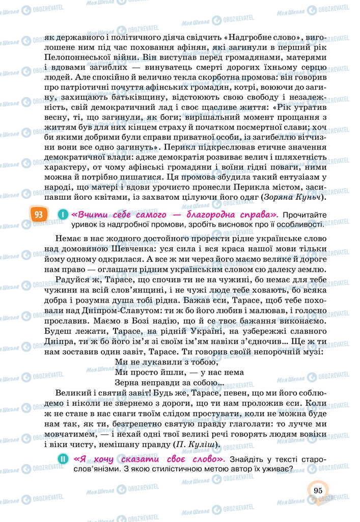 Підручники Українська мова 11 клас сторінка 95