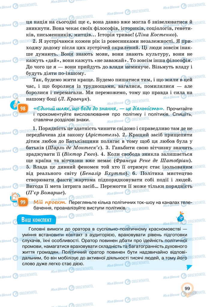 Підручники Українська мова 11 клас сторінка 99