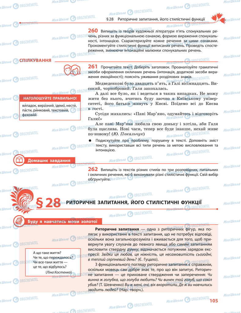 Підручники Українська мова 11 клас сторінка 105