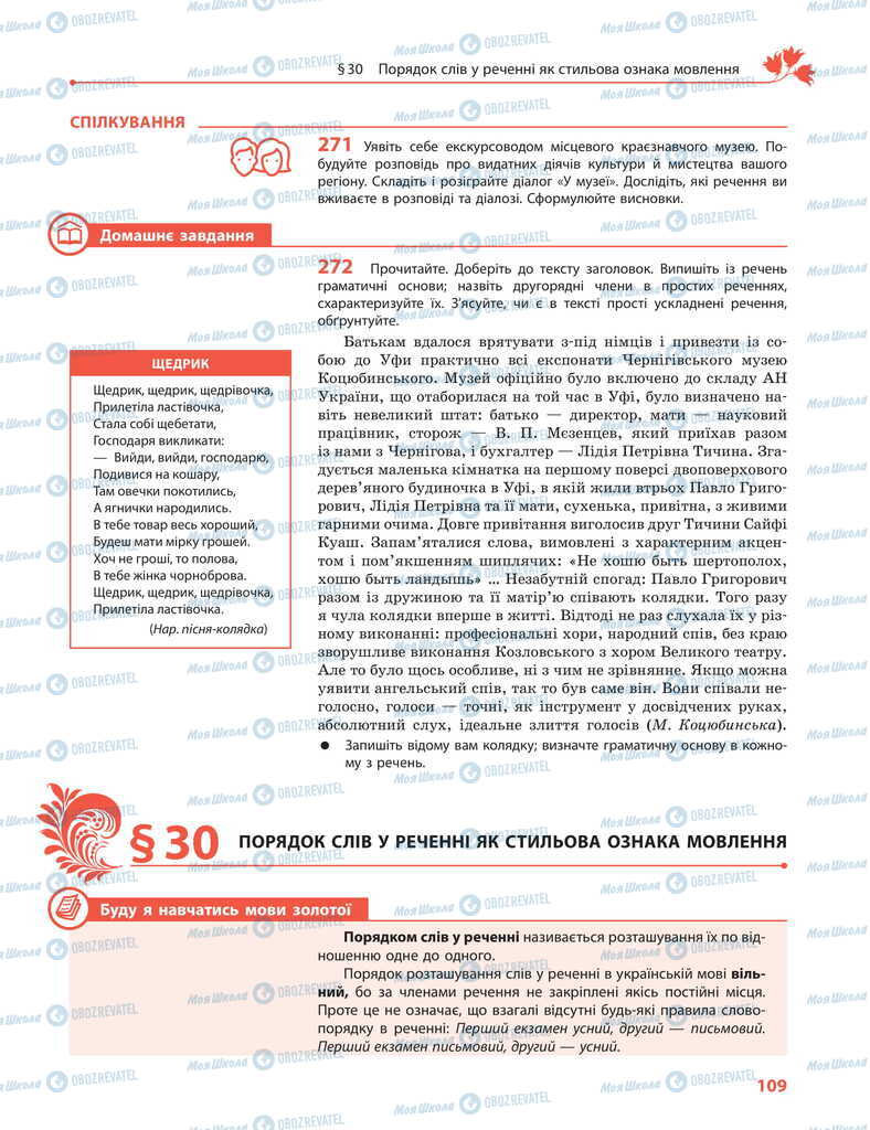 Підручники Українська мова 11 клас сторінка 109