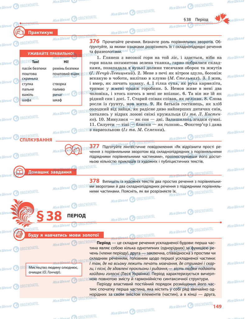 Підручники Українська мова 11 клас сторінка 149