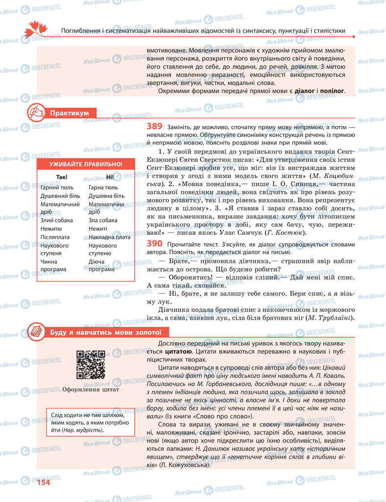 Підручники Українська мова 11 клас сторінка 154