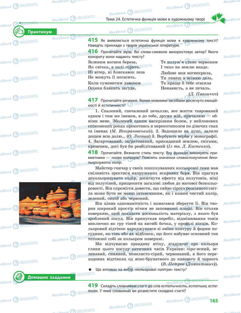 Підручники Українська мова 11 клас сторінка 165