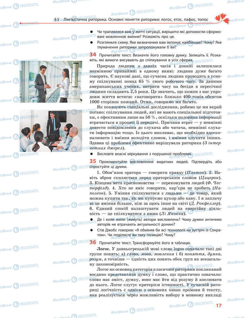 Підручники Українська мова 11 клас сторінка 17
