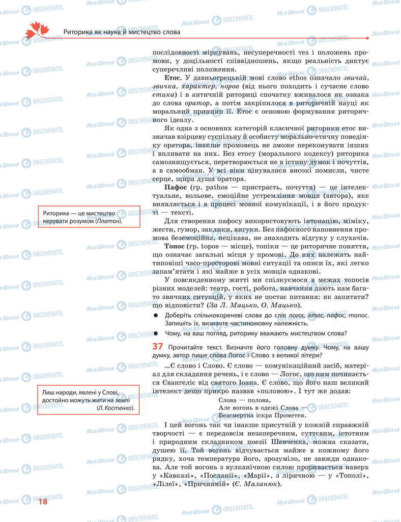 Учебники Укр мова 11 класс страница 18