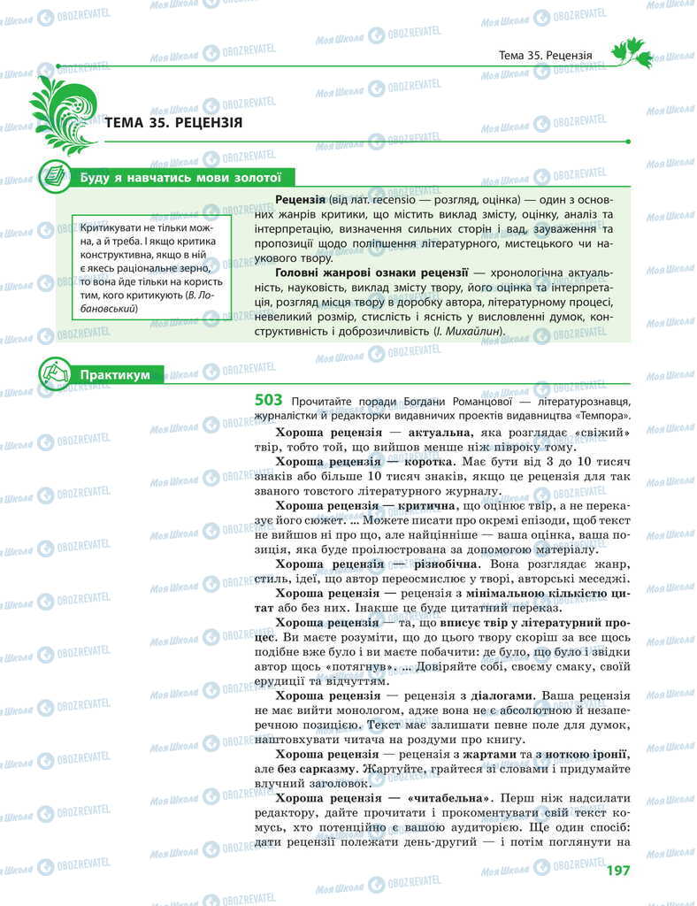 Учебники Укр мова 11 класс страница 197