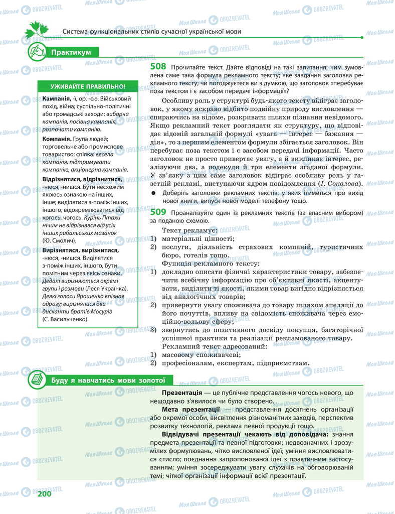 Підручники Українська мова 11 клас сторінка 200