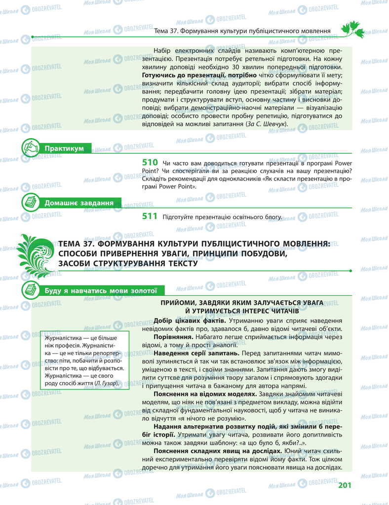 Підручники Українська мова 11 клас сторінка 201