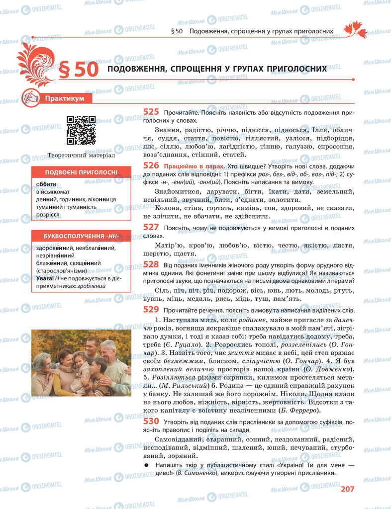 Підручники Українська мова 11 клас сторінка  207