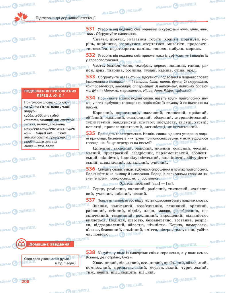 Підручники Українська мова 11 клас сторінка 208