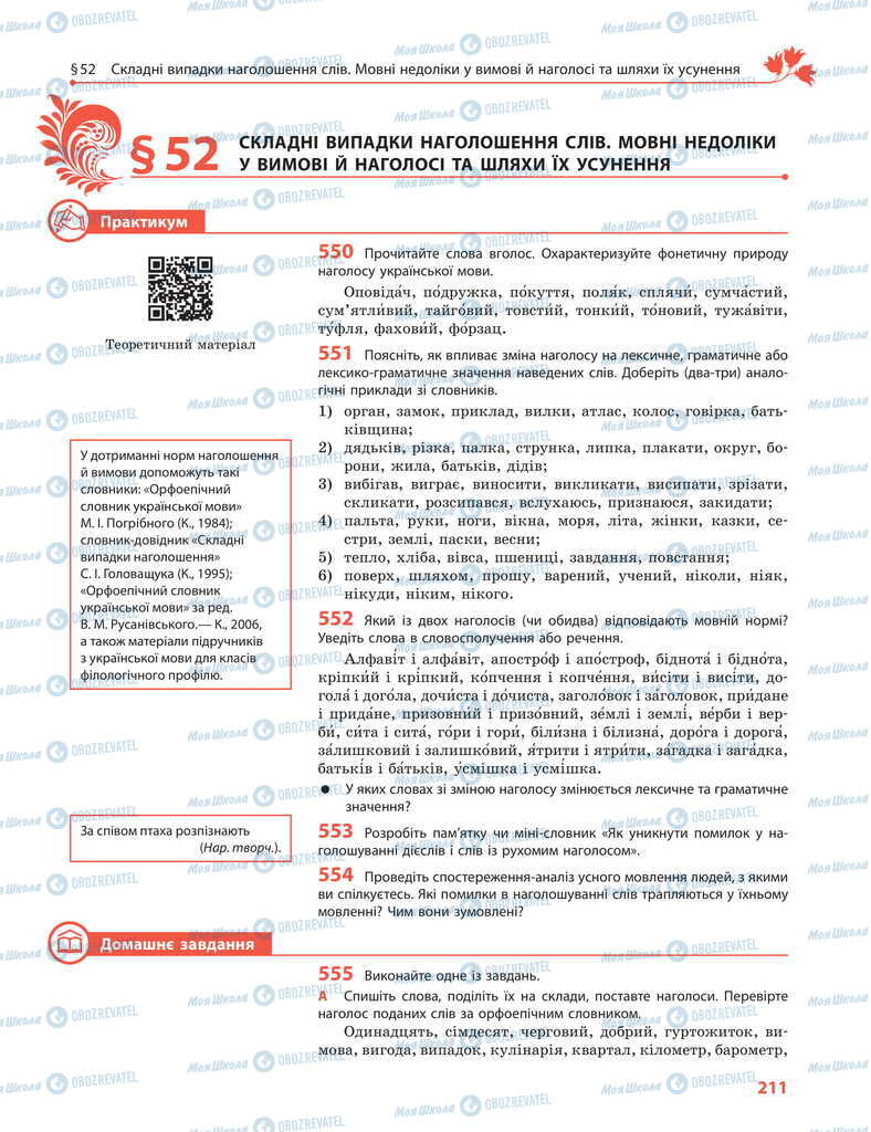 Підручники Українська мова 11 клас сторінка 211