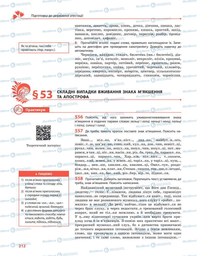 Підручники Українська мова 11 клас сторінка  212