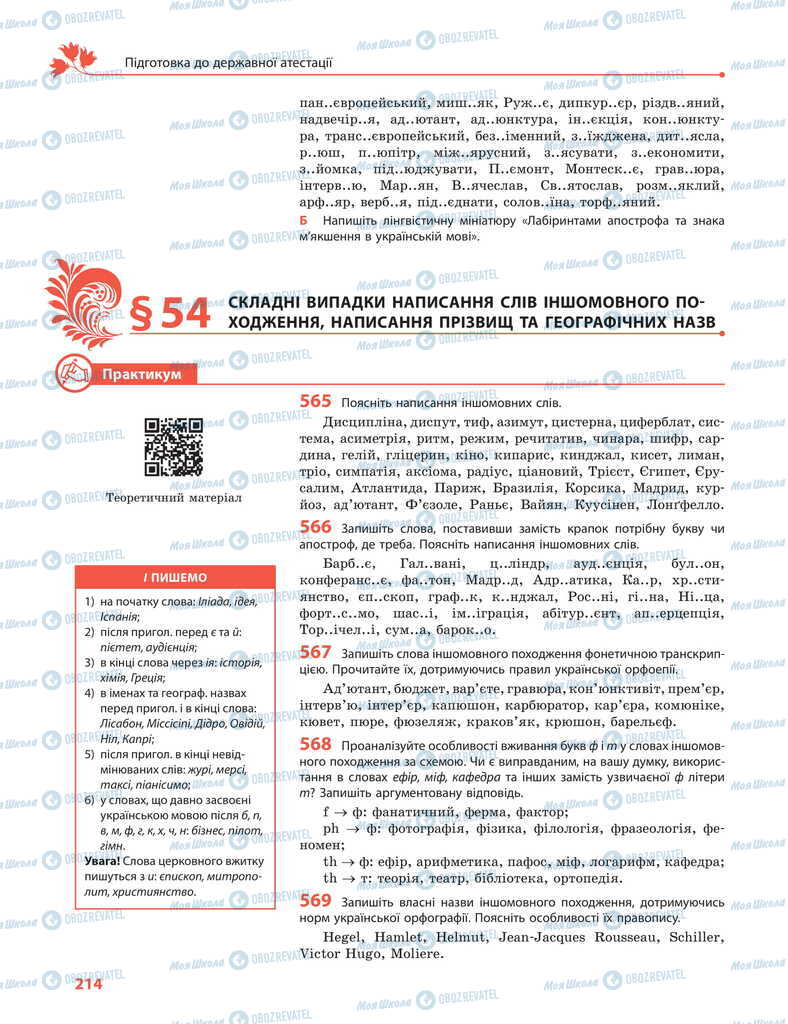 Учебники Укр мова 11 класс страница 214