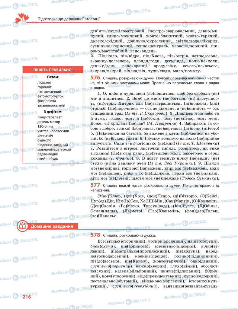 Підручники Українська мова 11 клас сторінка 216