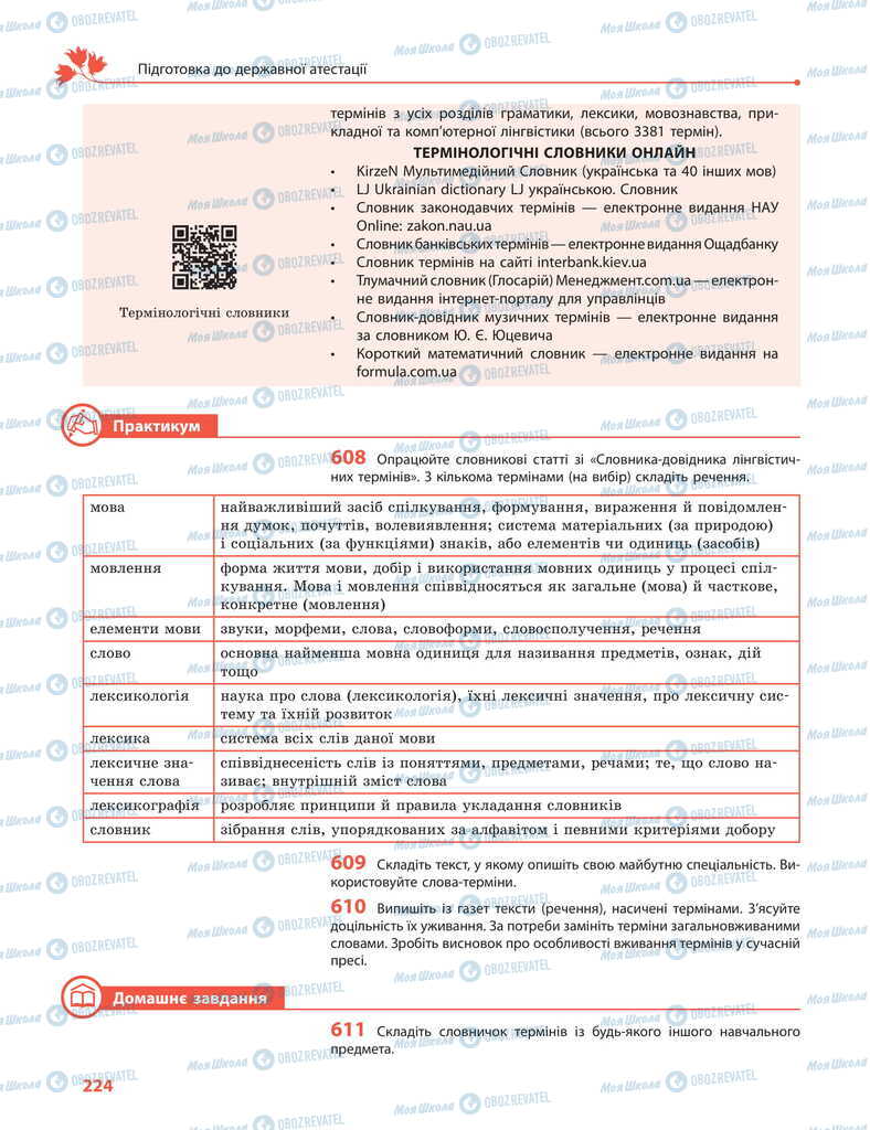 Підручники Українська мова 11 клас сторінка 224