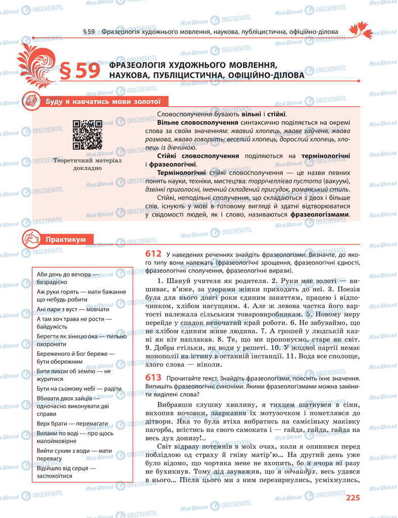 Підручники Українська мова 11 клас сторінка  225