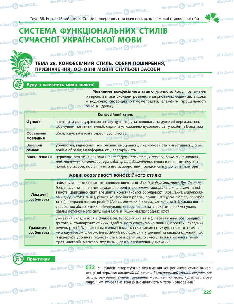 Підручники Українська мова 11 клас сторінка 229