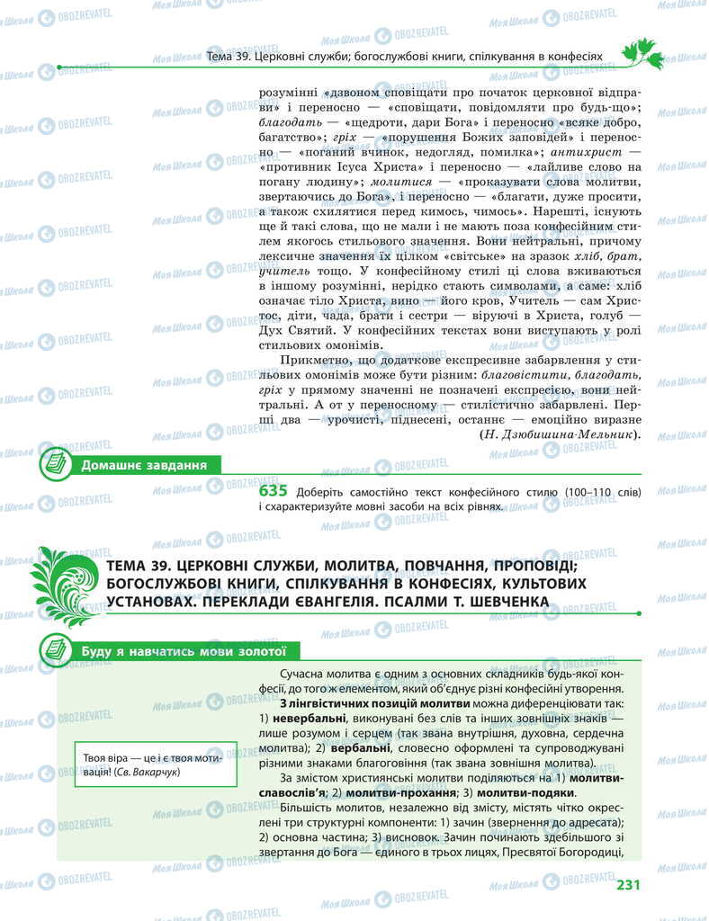 Підручники Українська мова 11 клас сторінка 231