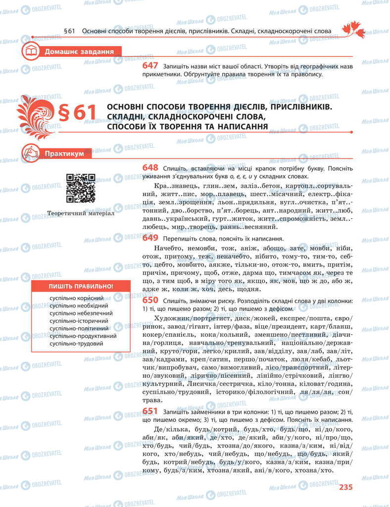 Підручники Українська мова 11 клас сторінка  235