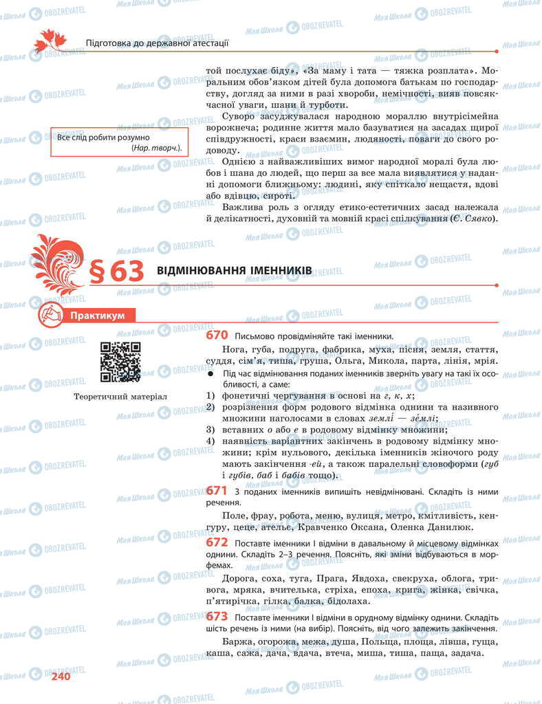 Підручники Українська мова 11 клас сторінка  240