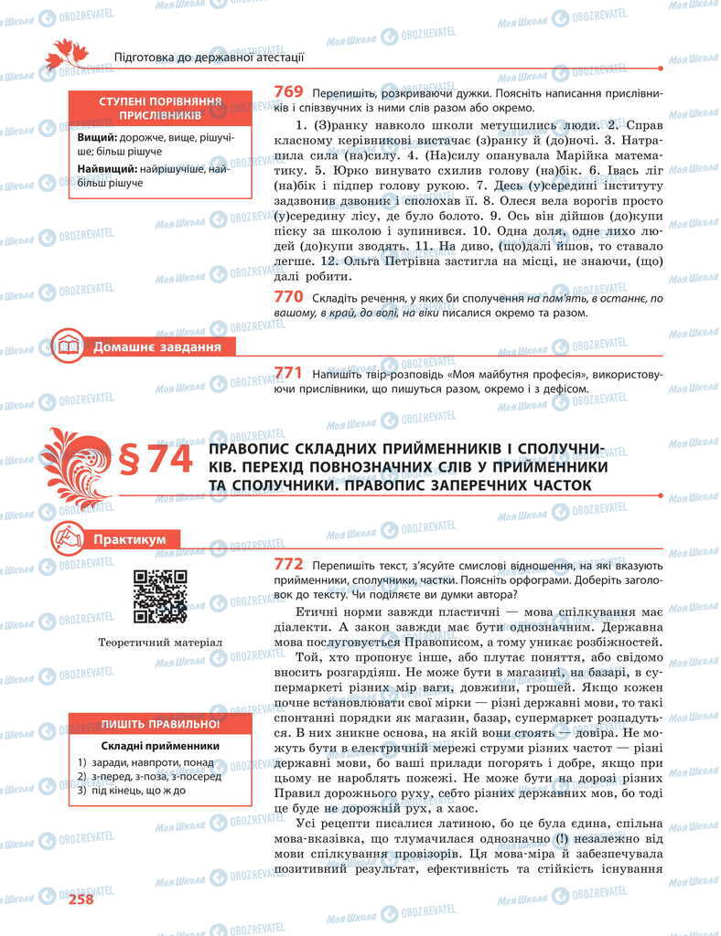 Підручники Українська мова 11 клас сторінка 258