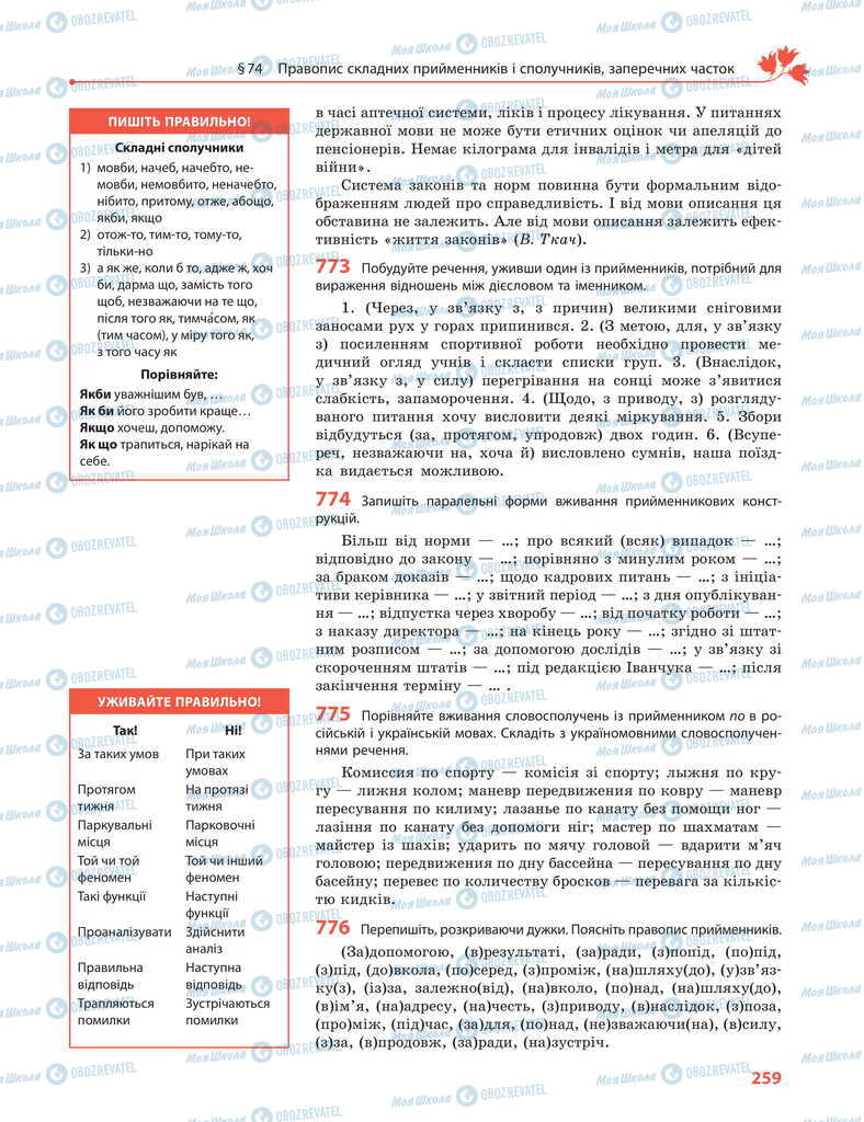 Підручники Українська мова 11 клас сторінка 259
