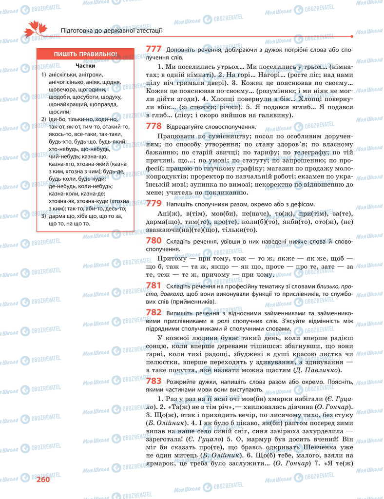 Підручники Українська мова 11 клас сторінка 260