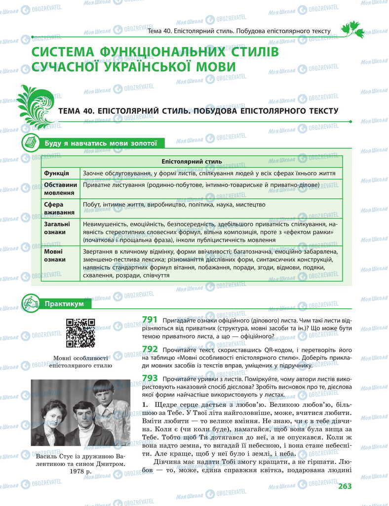 Підручники Українська мова 11 клас сторінка  263